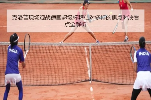 克洛普现场观战德国超级杯拜仁对多特的焦点对决看点全解析