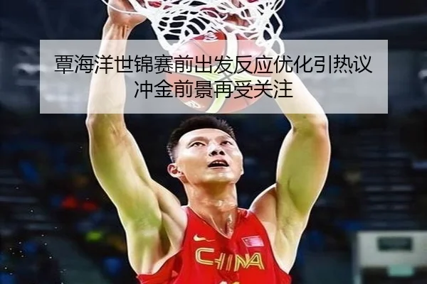 覃海洋世锦赛前出发反应优化引热议 冲金前景再受关注