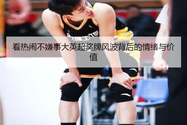 看热闹不嫌事大英超奖牌风波背后的情绪与价值